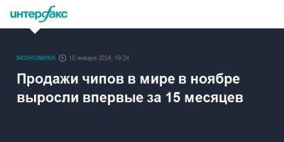 Продажи чипов в мире в ноябре выросли впервые за 15 месяцев - smartmoney.one - Москва - Китай - Япония