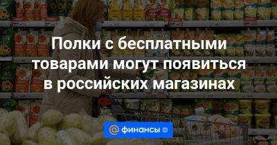 Полки с бесплатными товарами могут появиться в российских магазинах - smartmoney.one - Россия