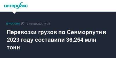 Алексей Лихачев - Перевозки грузов по Севморпути в 2023 году составили 36,254 млн тонн - smartmoney.one - Москва