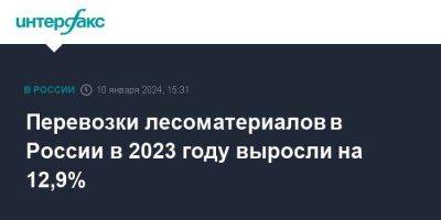 Перевозки лесоматериалов в России в 2023 году выросли на 12,9% - smartmoney.one - Москва - Россия