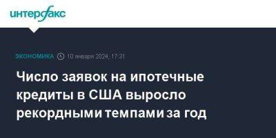 Число заявок на ипотечные кредиты в США выросло рекордными темпами за год - smartmoney.one - Москва - США