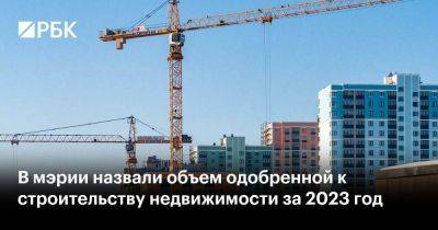 Андрей Бочкарев - Ульяна Княжевская - В мэрии назвали объем одобренной к строительству недвижимости за 2023 год - smartmoney.one - Москва