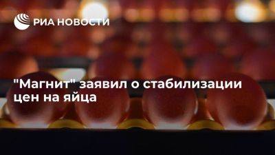 Владимир Путин - Дмитрий Патрушев - "Магнит" заявил о стабилизации цен на яйца на рынках в России - smartmoney.one - Россия