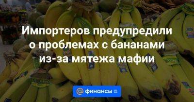 Импортеров предупредили о проблемах с бананами из-за мятежа мафии - smartmoney.one - Россия - Эквадор