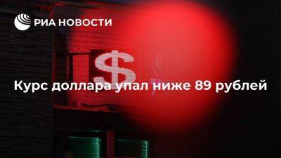 Курс доллара на Московской бирже упал ниже 89 рублей впервые с 29 декабря - smartmoney.one - Россия