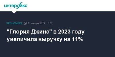 "Глория Джинс" в 2023 году увеличила выручку на 11% - smartmoney.one - Москва - Новосибирск - Ростовская обл.