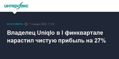 Владелец Uniqlo в I финквартале нарастил чистую прибыль на 27% - smartmoney.one - Москва - Япония