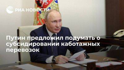 Владимир Путин - Путин - Путин: надо подумать о субсидиях каботажных перевозок при экспорте агропродукции - smartmoney.one - Россия - Дальний Восток - Путин