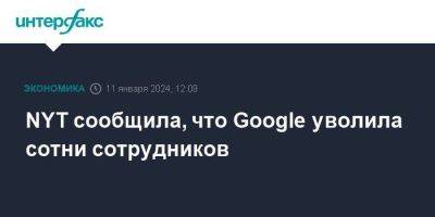 NYT сообщила, что Google уволила сотни сотрудников - smartmoney.one - Москва - США - New York - Нью-Йорк