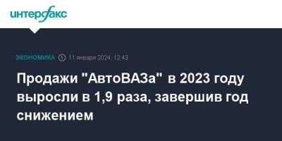 Максим Соколов - Продажи "АвтоВАЗа" в 2023 году выросли в 1,9 раза, завершив год снижением - smartmoney.one - Москва - Россия