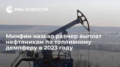 Минфин: нефтяники получили 1,6 трлн руб по топливному демпферу в 2023 году - smartmoney.one - Россия