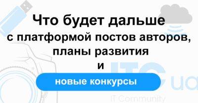 Посты авторов на ІТС в 2024: что будет дальше - itc.ua - Украина