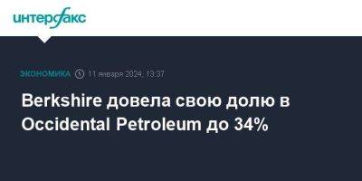 Уоррен Баффет - Berkshire довела свою долю в Occidental Petroleum до 34% - smartmoney.one - Москва - США