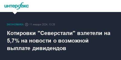 Котировки "Северстали" взлетели на 5,7% на новости о возможной выплате дивидендов - smartmoney.one - Москва
