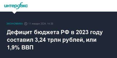 Антон Силуанов - Дефицит бюджета РФ в 2023 году составил 3,24 трлн рублей, или 1,9% ВВП - smartmoney.one - Москва - Россия