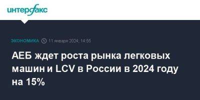 Алексей Калицев - АЕБ ждет роста рынка легковых машин и LCV в России в 2024 году на 15% - smartmoney.one - Москва - Россия