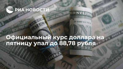 Официальный курс доллара на пятницу опустился на 61,21 копейки, до 88,78 рубля - smartmoney.one - Москва - Россия