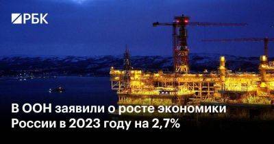 Владимир Путин - В ООН заявили о росте экономики России в 2023 году на 2,7% - koronavirus.center - Россия