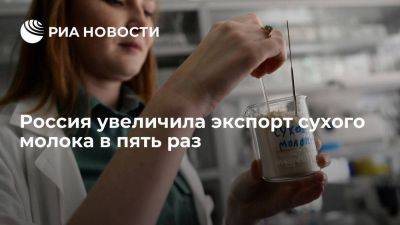 Агроэкспорт: Россия за 11 месяцев увеличила экспорт сухого молока в 5 раз - smartmoney.one - Россия - Китай - Армения - Казахстан - Грузия - Белоруссия - Саудовская Аравия - Азербайджан - Филиппины - Алжир