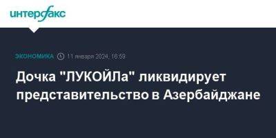 Дочка "ЛУКОЙЛа" ликвидирует представительство в Азербайджане - smartmoney.one - Москва - Азербайджан - Баку