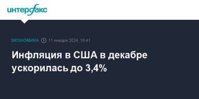 Инфляция в США в декабре ускорилась до 3,4% - smartmoney.one - Москва - США