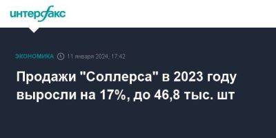 Вадим Швецов - Продажи "Соллерса" в 2023 году выросли на 17%, до 46,8 тыс. шт - smartmoney.one - Москва - Россия - county Ford