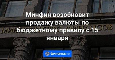 Антон Силуанов - Минфин возобновит продажу валюты по бюджетному правилу с 15 января - smartmoney.one