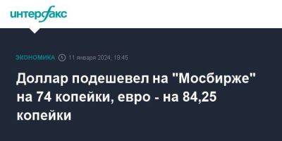 Доллар подешевел на "Мосбирже" на 74 копейки, евро - на 84,25 копейки - smartmoney.one - Москва - Россия