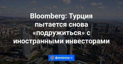 Реджеп Тайип Эрдоган - Bloomberg: Турция пытается снова «подружиться» с иностранными инвесторами - smartmoney.one - Россия - США - Турция - Нью-Йорк - Нью-Йорк