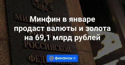 Минфин в январе продаст валюты и золота на 69,1 млрд рублей - smartmoney.one