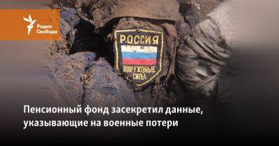 Пенсионный фонд засекретил данные, указывающие на военные потери - svoboda.org - Россия - Украина