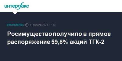 Росимущество получило в прямое распоряжение 59,8% акций ТГК-2 - smartmoney.one - Москва - Россия - Костромская обл. - Вологодская обл. - Македония - Ярославская обл. - Ярославль - Архангельская обл. - Новгородская обл. - Kostroma