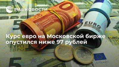 Курс евро на Московской бирже опустился ниже 97 рублей впервые с 13 декабря - smartmoney.one