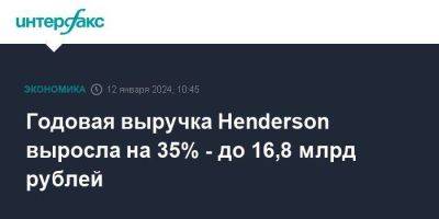 Годовая выручка Henderson выросла на 35% - до 16,8 млрд рублей - smartmoney.one - Москва