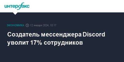Создатель мессенджера Discord уволит 17% сотрудников - smartmoney.one - Москва - США