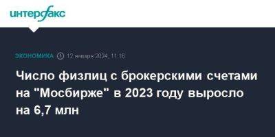 Число физлиц с брокерскими счетами на "Мосбирже" в 2023 году выросло на 6,7 млн - smartmoney.one - Москва - Россия
