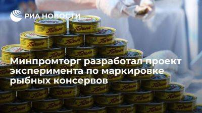 Минпромторг: в России предложили маркировать рыбные консервы из-за подделок - smartmoney.one - Россия