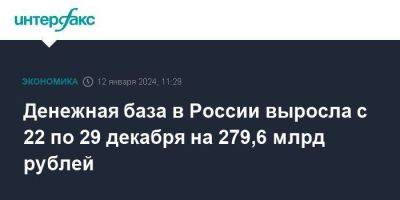 Денежная база в России выросла с 22 по 29 декабря на 279,6 млрд рублей - smartmoney.one - Москва - Россия