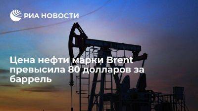 Цена нефти марки Brent превысила 80 долларов за баррель впервые с 27 декабря - smartmoney.one