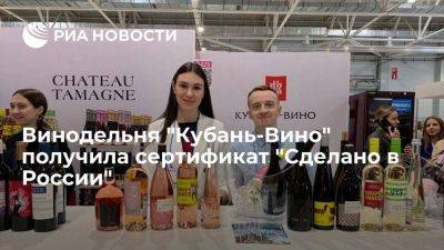 Винодельня "Кубань-Вино" получила сертификат "Сделано в России" - smartmoney.one - Россия