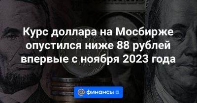 Дмитрий Бабин - Курс доллара на Мосбирже опустился ниже 88 рублей впервые с ноября 2023 года - smartmoney.one - Россия