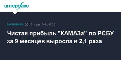 Рубен Варданян - Сергей Когогин - Чистая прибыль "КАМАЗа" по РСБУ за 9 месяцев выросла в 2,1 раза - smartmoney.one - Москва - Россия