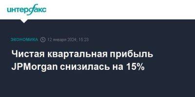 Чистая квартальная прибыль JPMorgan снизилась на 15% - smartmoney.one - Москва - США