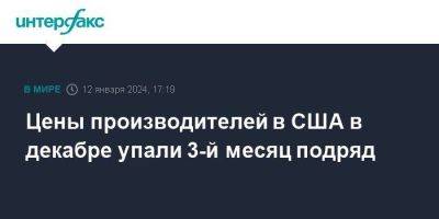 Цены производителей в США в декабре упали 3-й месяц подряд - smartmoney.one - Москва - США