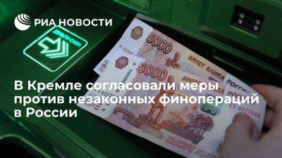 Антон Вайно - В Кремле согласовали меры по минимизации рисков незаконных финопераций - smartmoney.one - Россия