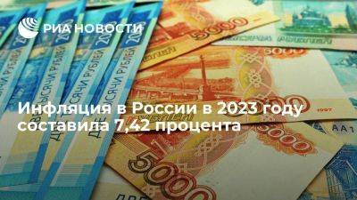Росстат: инфляция в России в 2023 году составила 7,42% - smartmoney.one - Россия