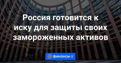 Россия готовится к иску для защиты своих замороженных активов - smartmoney.one - Москва - Россия - США - Украина