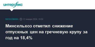 Минсельхоз отметил снижение отпускных цен на гречневую крупу за год на 18,4% - smartmoney.one - Москва - Россия