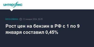 Рост цен на бензин в РФ с 1 по 9 января составил 0,45% - smartmoney.one - Москва - Россия