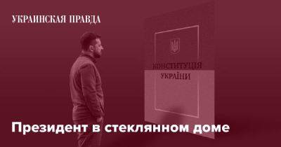 Президент в стеклянном доме - pravda.com.ua - Украина